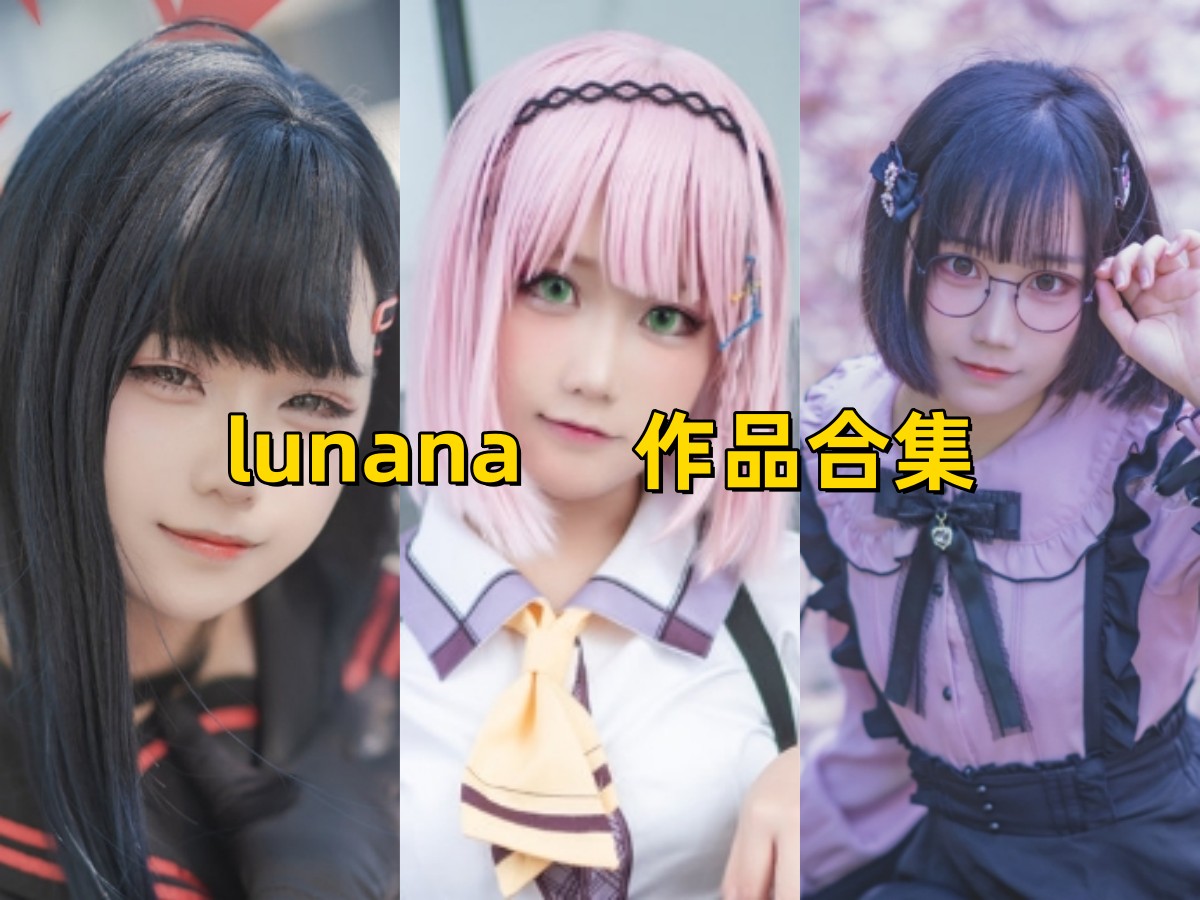 lunana 作品合集 [29套][持续更新]