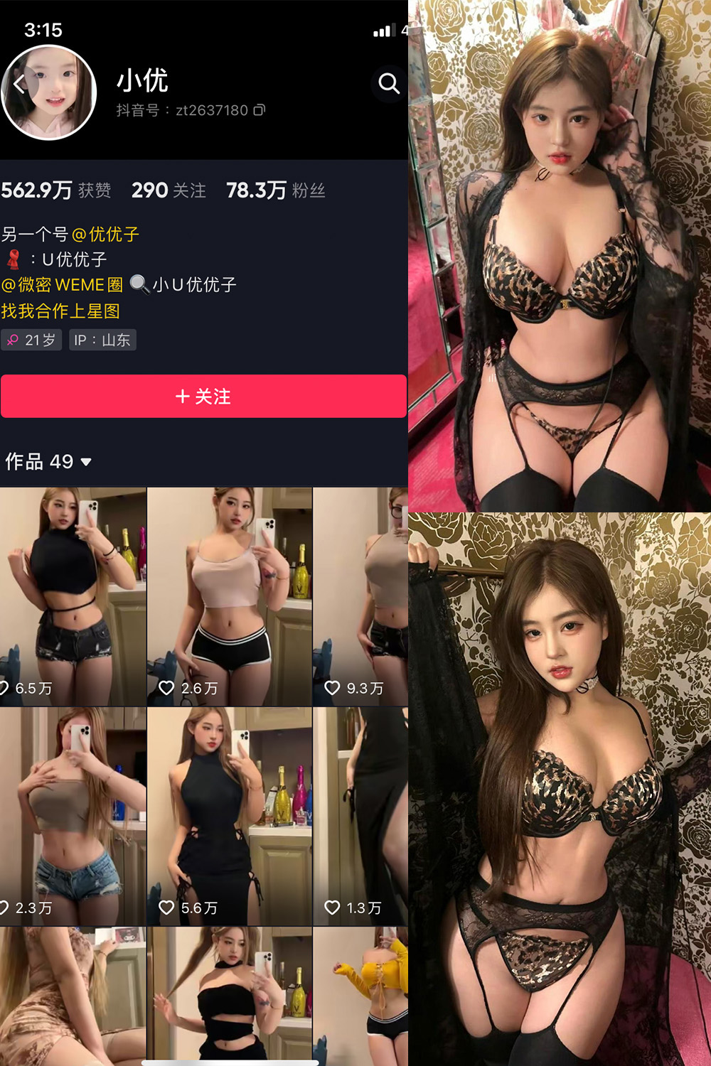 抖音 小U优优子  微密圈