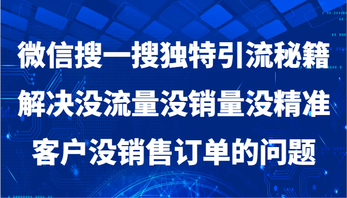 微信搜一搜暴力引流，解决没流量没销量没精准客户没销售订单的问题6015 作者:福缘创业网 帖子ID:105891