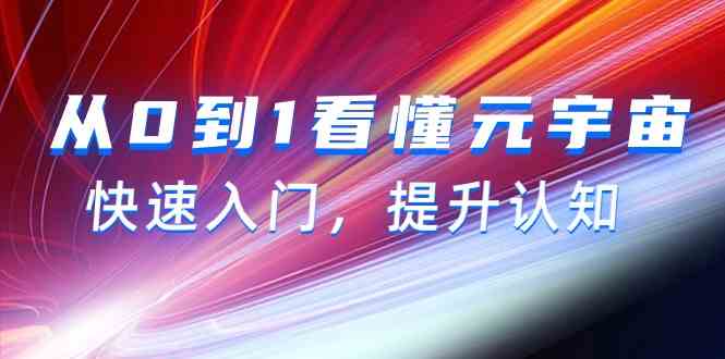 从0到1看懂元宇宙，快速入门，提升认知（15节视频课）3629 作者:福缘创业网 帖子ID:107543