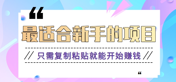 2024最适合新手操作的项目，新手小白只需复制粘贴就能开始赚钱【视频教程+软件】70 作者:福缘资源库 帖子ID:106805