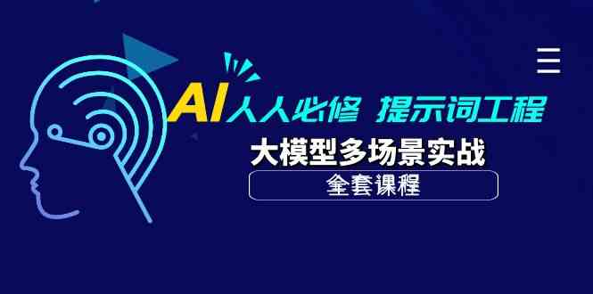 AI人人必修-提示词工程+大模型多场景实战（全套课程）2987 作者:福缘创业网 帖子ID:108423