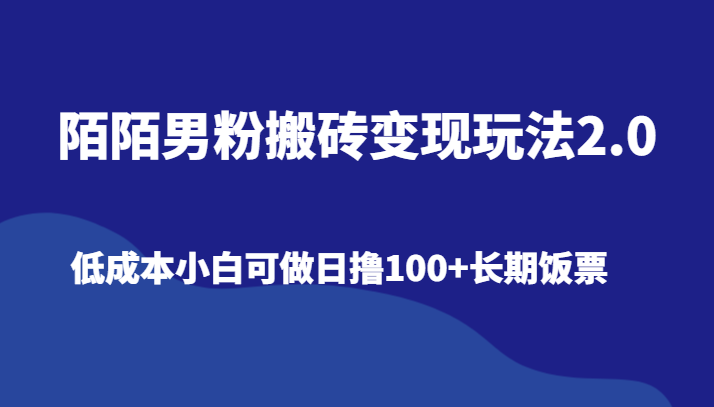 陌陌男粉搬砖变现玩法2.0、低成本小白可做日撸100+长期饭票3408 作者:福缘创业网 帖子ID:106277