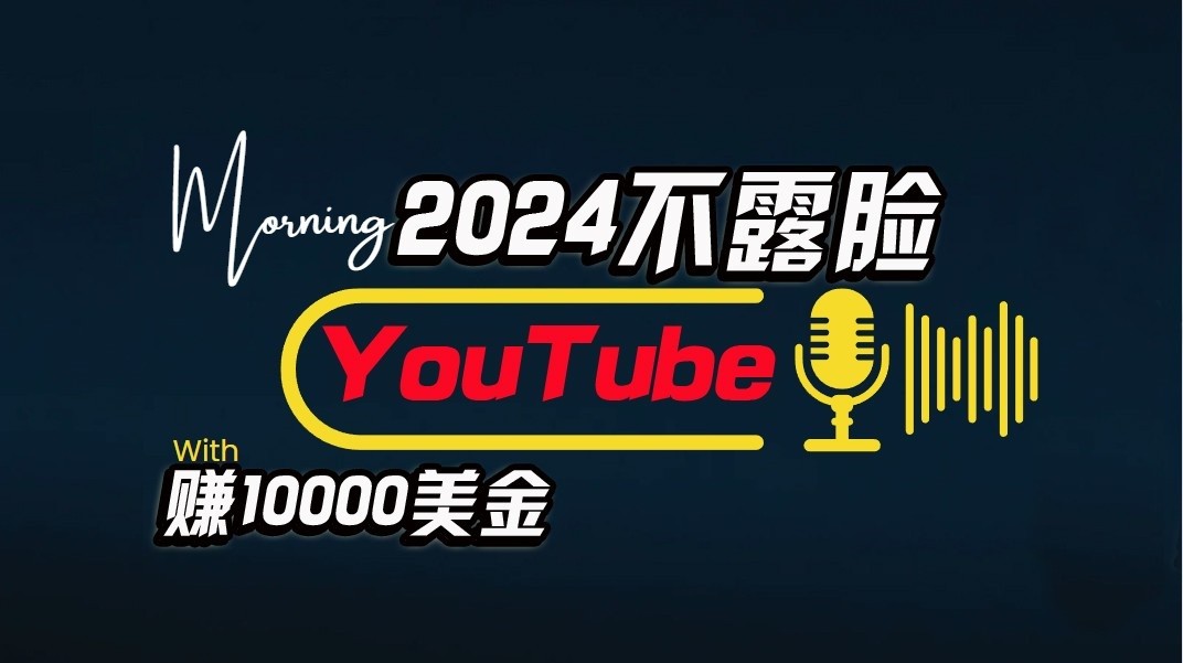 AI做不露脸YouTube赚000/月，傻瓜式操作，小白可做，简单粗暴732 作者:福缘创业网 帖子ID:108842