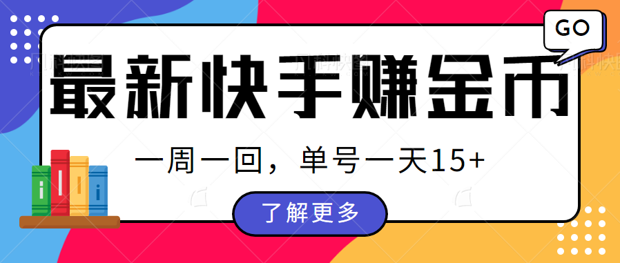 最新快手周周赚金币吃瓜玩法，多号多撸，一周一回单号一天15+8533 作者:福缘资源库 帖子ID:101151