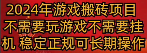 2024年游戏搬砖项目 不需要玩游戏不需要挂机 稳定正规可长期操作1279 作者:福缘创业网 帖子ID:106099