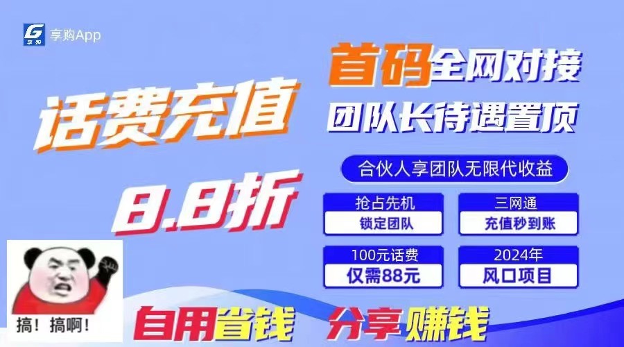 88折冲话费立马到账，刚需市场人人需要，自用省钱分享轻松日入千元，管道收益躺赚模式4643 作者:福缘创业网 帖子ID:110058