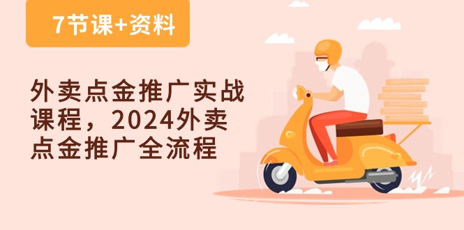 外卖点金推广实战课程，2024外卖点金推广全流程（7节课+资料）1849 作者:福缘创业网 帖子ID:109039