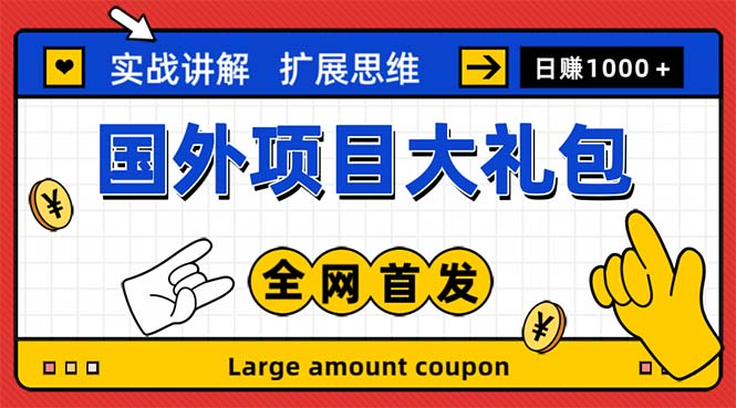 最新国外项目大礼包 十几种国外撸美金项目 小白们闭眼冲就行【教程＋网址】2251 作者:福缘创业网 帖子ID:99272