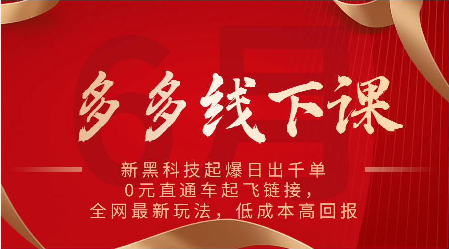 多多线下课：新黑科技起爆日出千单，0元直通车起飞链接，全网最新玩法，低成本高回报2885 作者:福缘创业网 帖子ID:110271