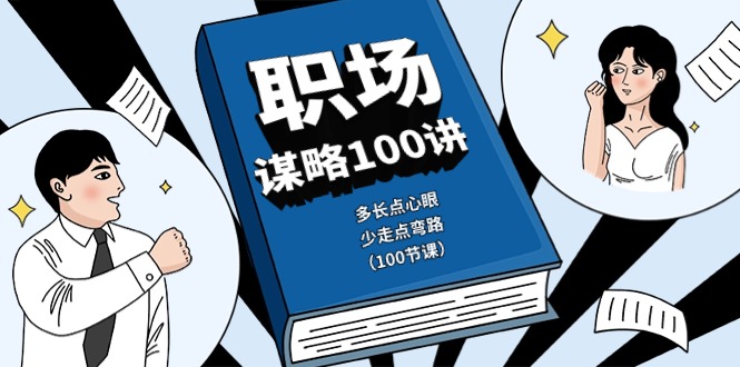 职场谋略100讲：多长点心眼，少走点弯路（100节课）3172 作者:福缘创业网 帖子ID:109241