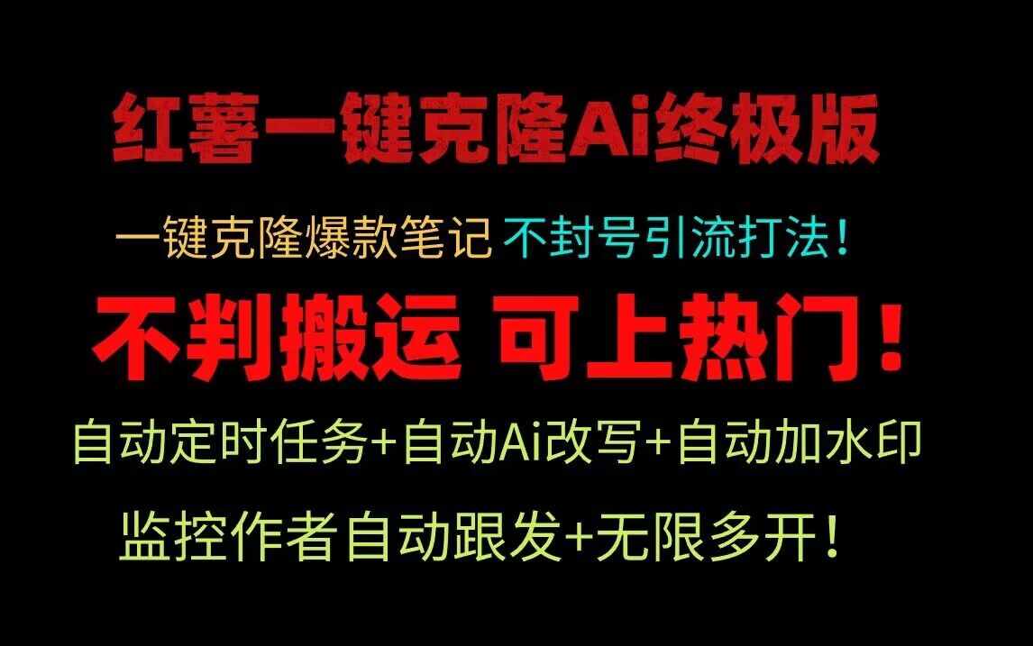小红书一键克隆Ai终极版！独家自热流爆款引流，可矩阵不封号玩法！4087 作者:福缘创业网 帖子ID:107821