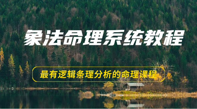 象法命理系统教程，最有逻辑条理分析的命理课程（56节）8455 作者:福缘创业网 帖子ID:108878