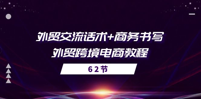 外贸交流话术+ 商务书写-外贸跨境电商教程（56节课）3149 作者:福缘创业网 帖子ID:109899