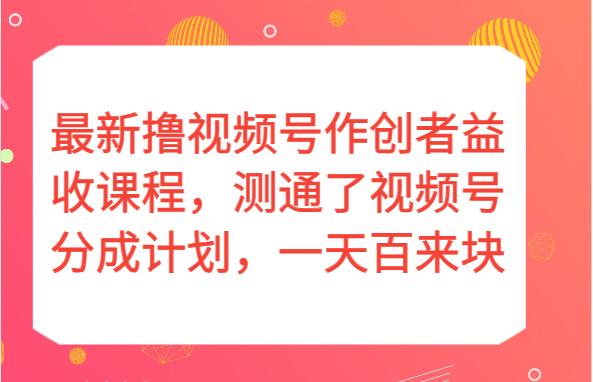 最新撸视频号作创者益收课程，测通了视频号分成计划，一天百来块！9036 作者:福缘创业网 帖子ID:105012