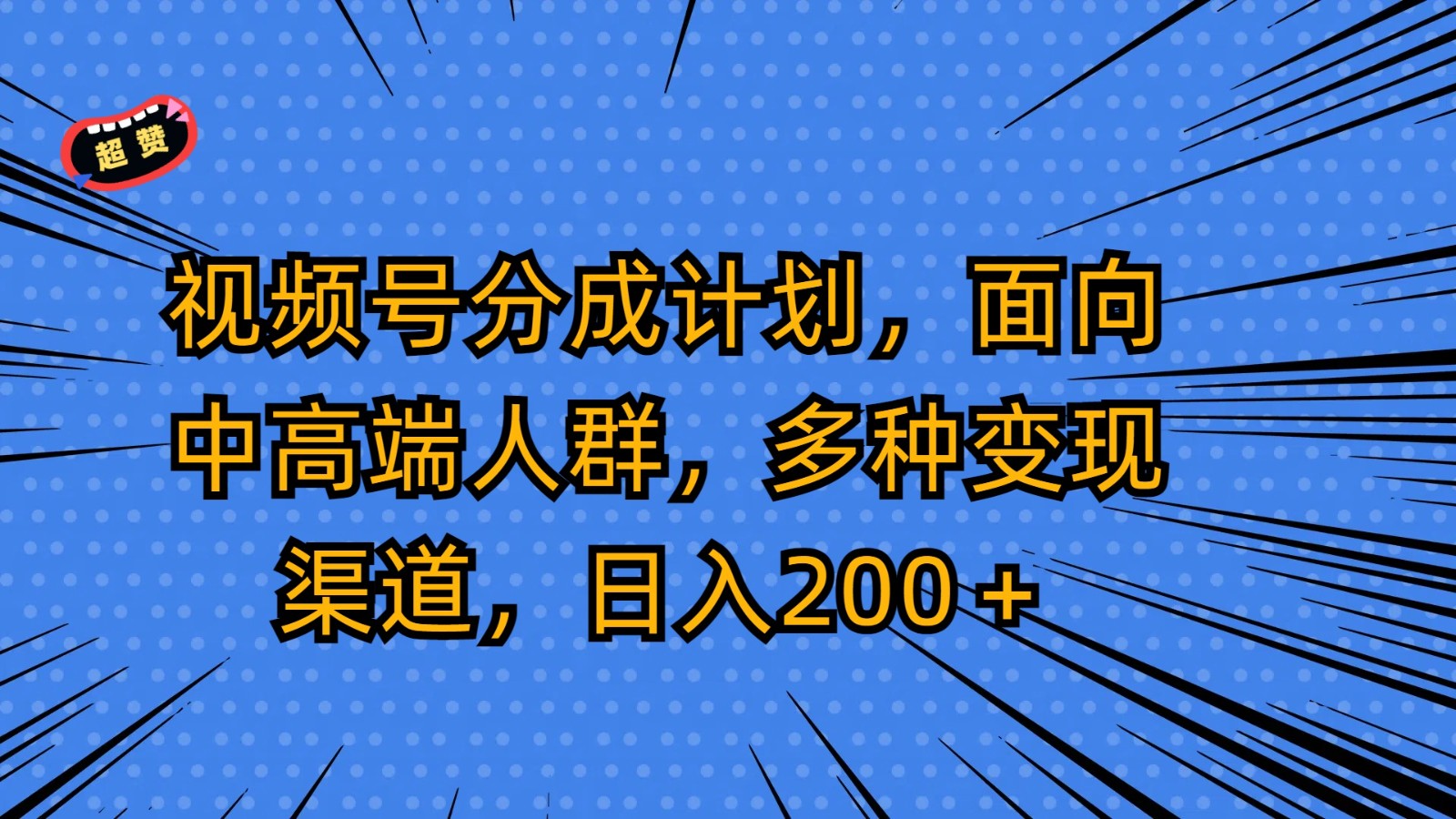 视频号分成计划，面向中高端人群，多种变现渠道，日入200＋151 作者:福缘创业网 帖子ID:107781