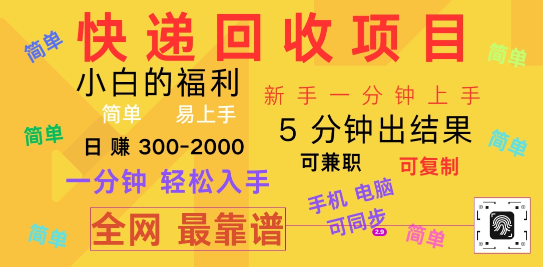 快递回收项目，电脑/手机通用，小白一分钟出结果，可复制，可长期干，日赚300~20006420 作者:福缘创业网 帖子ID:110267