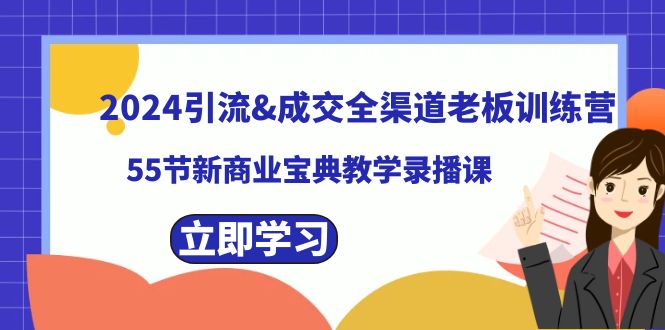 2024引流&amp;成交全渠道老板训练营，59节新商业宝典教学录播课5768 作者:福缘创业网 帖子ID:105746