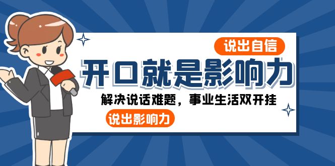 开口就是影响力：说出自信，说出影响力！解决说话难题，事业生活双开挂1032 作者:福缘创业网 帖子ID:105230