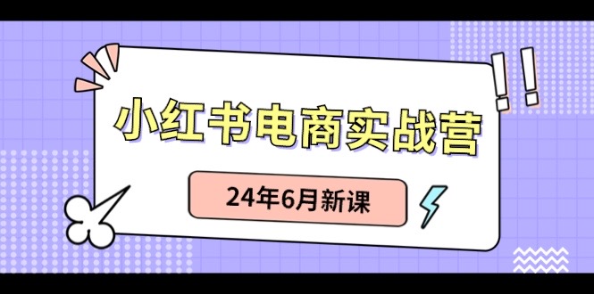 小红书电商实战营：小红书笔记带货和无人直播，24年6月新课7373 作者:福缘创业网 帖子ID:109910