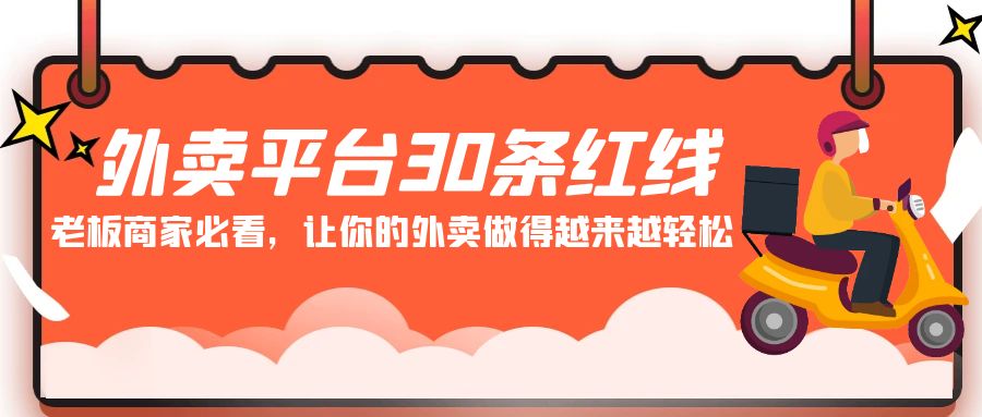 外卖平台30条红线：老板商家必看，让你的外卖做得越来越轻松！85 作者:福缘创业网 帖子ID:106978