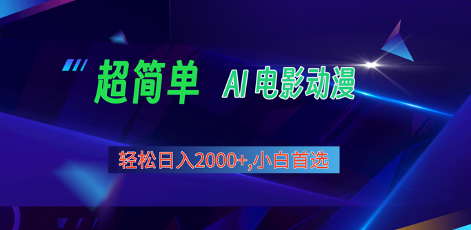 2024年最新视频号分成计划，超简单AI生成电影漫画，日入2000+，小白首选。6845 作者:福缘创业网 帖子ID:108982