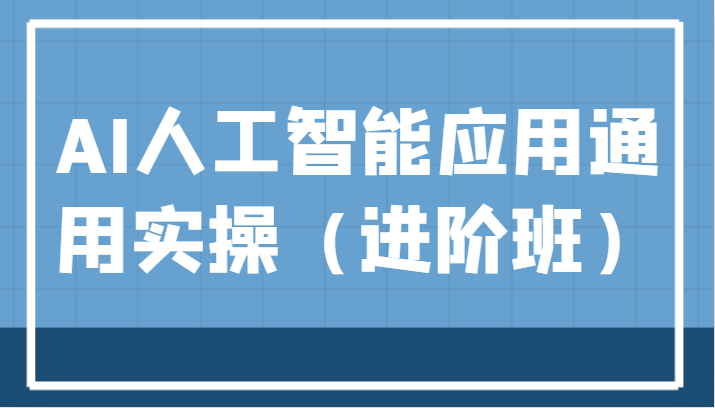 AI人工智能应用通用实操（进阶班），ChatGPT和AI绘画教学演练，AIGC为行业赋能变现！2748 作者:福缘创业网 帖子ID:103152