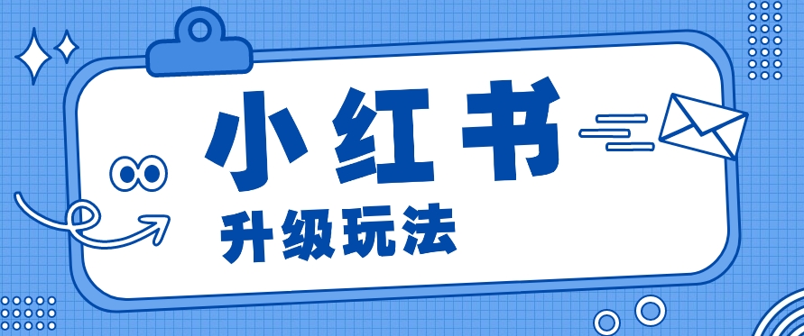 小红书商单升级玩法，知识账号，1000粉丝3-7天达成，单价150-200元5474 作者:福缘资源库 帖子ID:109892