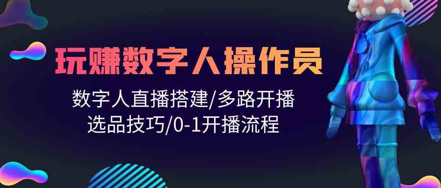 人人都能玩赚数字人操作员 数字人直播搭建/多路开播/选品技巧/0-1开播流程4246 作者:福缘创业网 帖子ID:108431 人人都能玩赚数字人操作员 数字人直播搭建/多路开播/选品技巧/0-1开播流程4246 作者:福缘创业网 帖子ID:108431