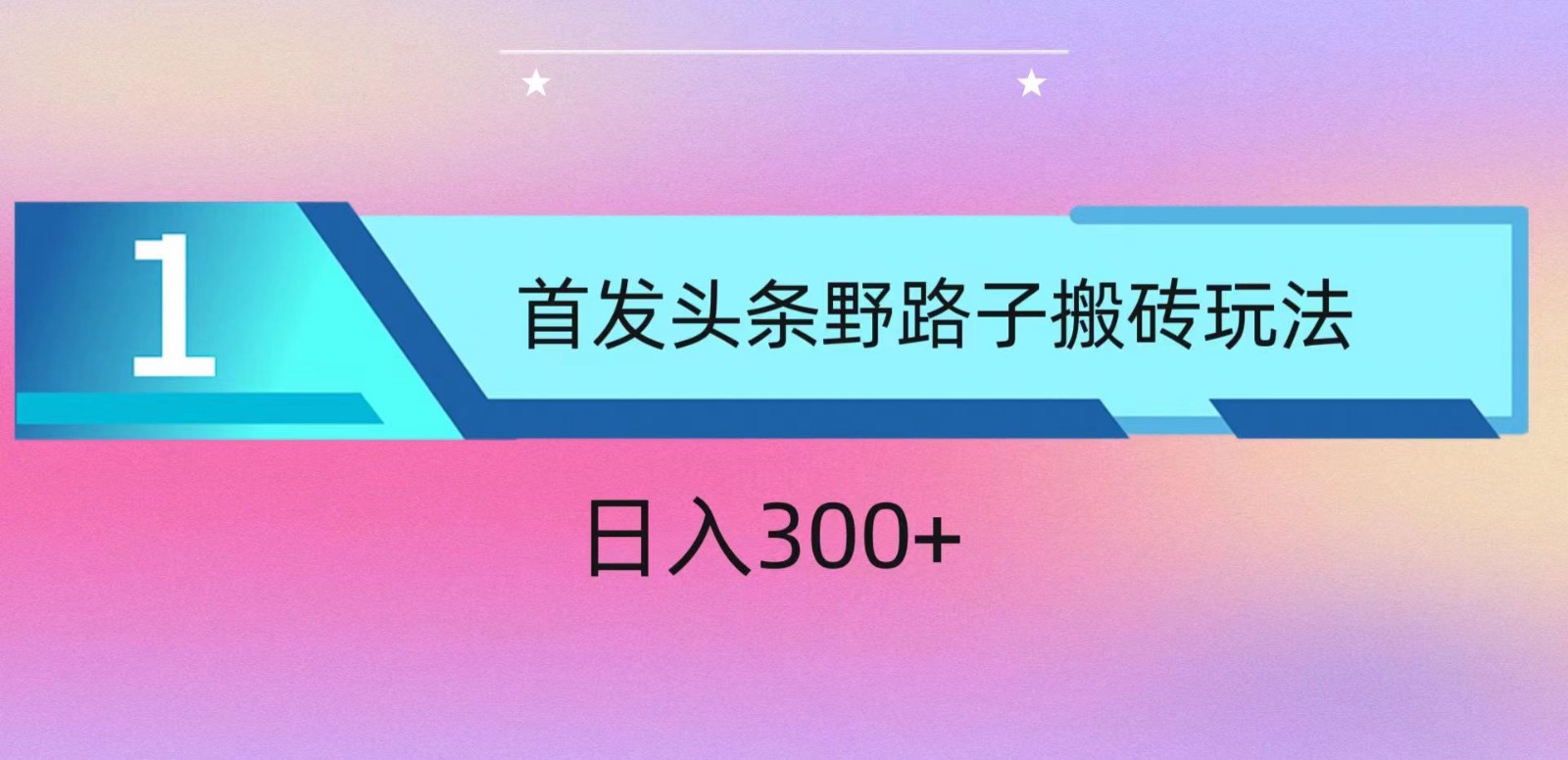 ai头条掘金野路子搬砖玩法，小白轻松上手，日入300+8206 作者:福缘创业网 帖子ID:108234