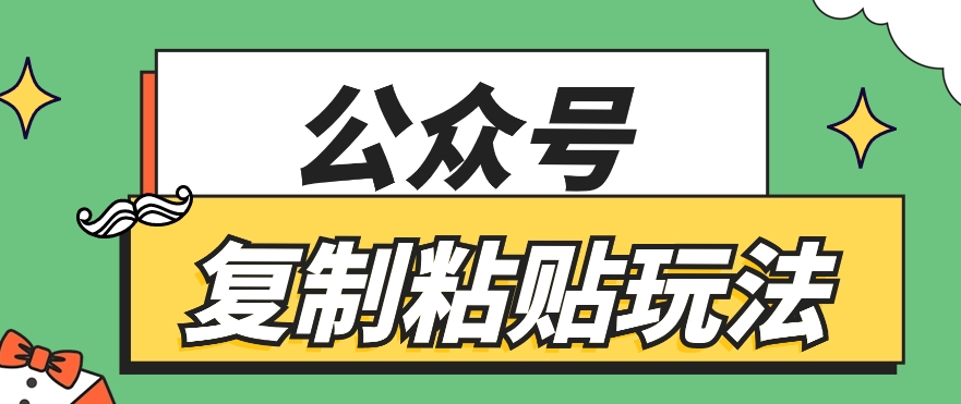 公众号复制粘贴玩法，月入20000+，新闻信息差项目，新手可操作1123 作者:福缘资源库 帖子ID:109834