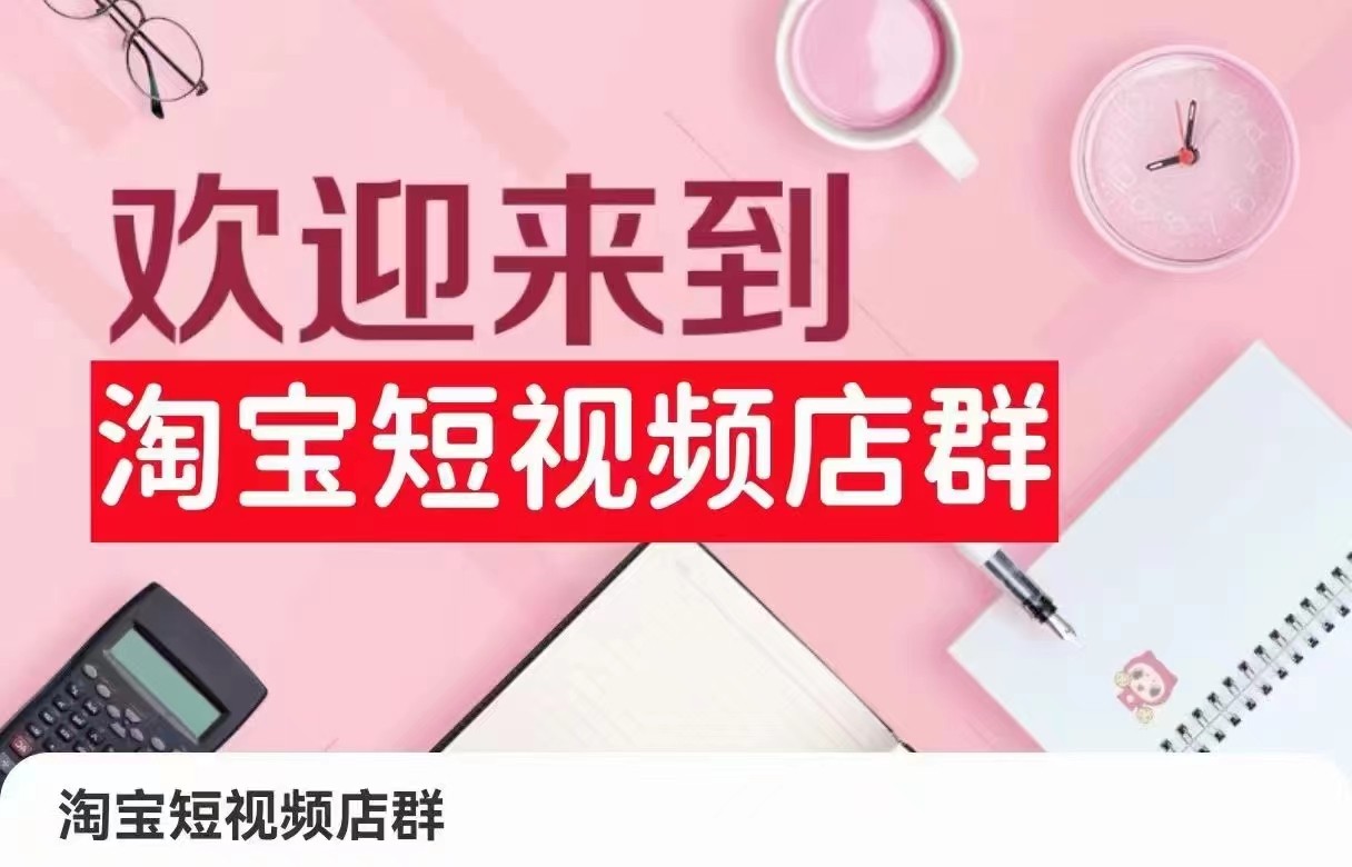 淘宝短视频店群：店铺注册、选品思路、视频素材、上传产品、采购与发货、商品优化等3143 作者:福缘创业网 帖子ID:106647