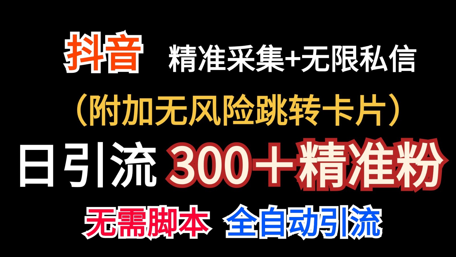 抖音无限暴力私信机（附加无风险跳转卡片）日引300＋精准粉7914 作者:福缘创业网 帖子ID:110224