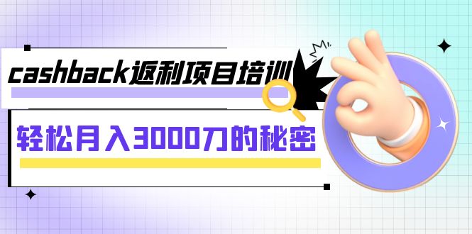 cashback返利项目培训：轻松月入3000刀的秘密（8节课）1837 作者:福缘创业网 帖子ID:103868