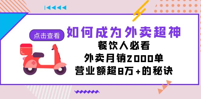 如何成为外卖超神，餐饮人必看！外卖月销2000单，营业额超8万+的秘诀7865 作者:福缘创业网 帖子ID:102957