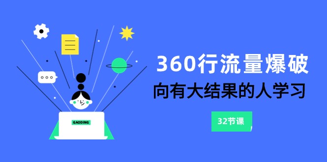 360行流量爆破，向有大结果的人学习（更新58节课）2945 作者:福缘创业网 帖子ID:104582