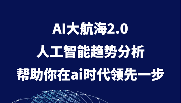 AI大航海2.0，人工智能趋势分析，帮助你在ai时代领先一步1433 作者:福缘创业网 帖子ID:104214