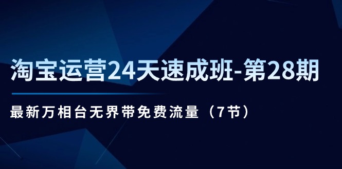 淘宝运营24天速成班第28期：最新万相台无界带免费流量（7节课）2901 作者:福缘创业网 帖子ID:110195