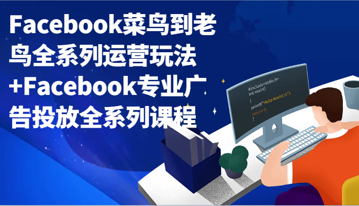 Facebook菜鸟到老鸟全系列运营玩法+Facebook专业广告投放全系列课程1328 作者:福缘创业网 帖子ID:106179