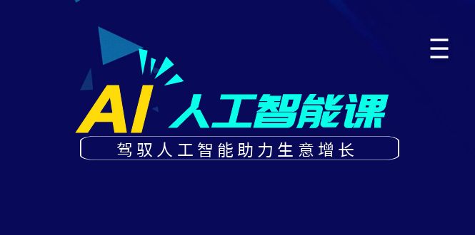 更懂商业的AI人工智能课，驾驭人工智能助力生意增长（更新96节）8708 作者:福缘创业网 帖子ID:101406