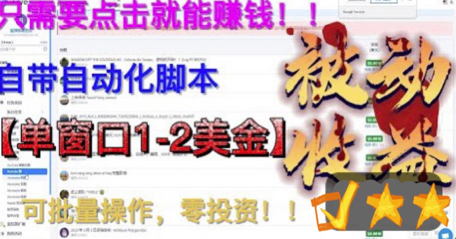 最新国外点金项目，自带自动化脚本 单窗口1-2美元，可批量日入500美金0投资7040 作者:福缘创业网 帖子ID:100716