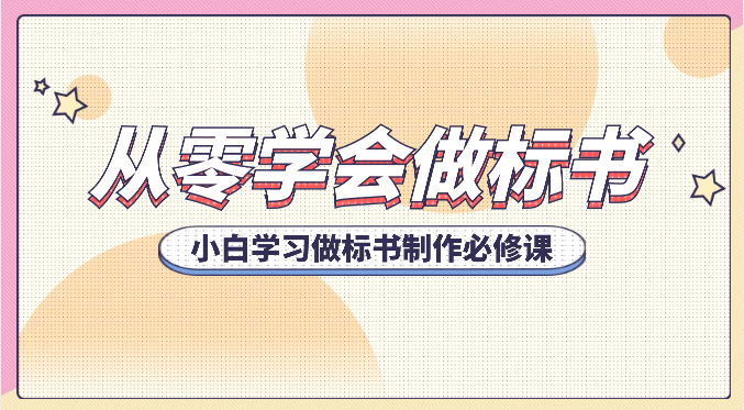 从零学会做标书，小白学习做标书制作必修课（95节课）3853 作者:福缘创业网 帖子ID:108939