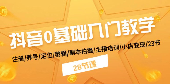 抖音0基础入门教学 注册/养号/定位/剪辑/剧本拍摄/主播培训/小店变现/28节6661 作者:福缘创业网 帖子ID:110077