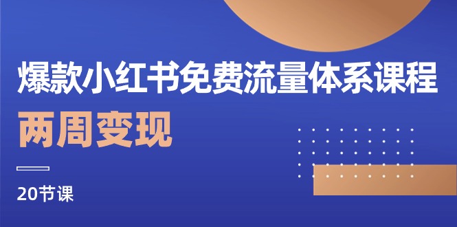 爆款小红书免费流量体系课程，两周变现（20节课）5201 作者:福缘创业网 帖子ID:109015