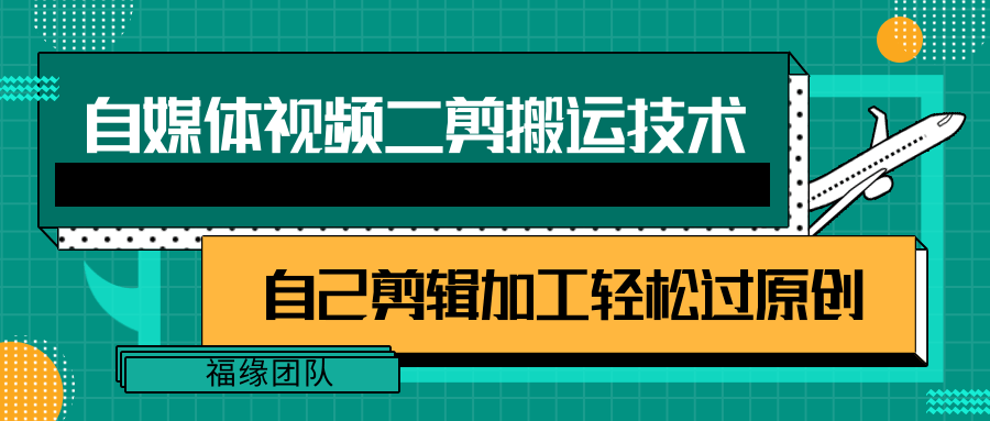 详细教你自媒体视频二剪搬运技术，自己加工轻松过原创【视频教程】6911 作者:福缘资源库 帖子ID:94246