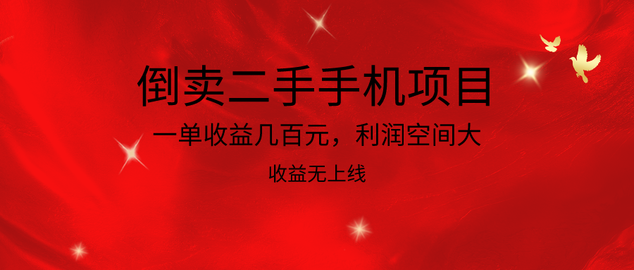 倒卖二手手机项目，一单收益几百元，利润空间大，收益高，收益无上线8456 作者:福缘创业网 帖子ID:108608