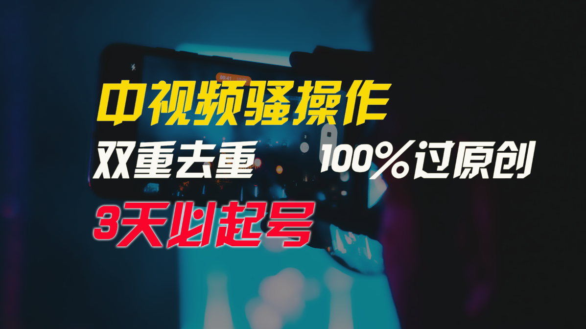 中视频骚操作，双重去重100%过原创，3天比必起号，简单无脑，月入3W+1271 作者:福缘创业网 帖子ID:110068